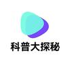 科普大探秘
