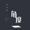 清影角度