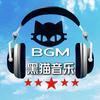 南尔丹（黑猫音乐）