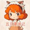 五月漫游记