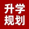 智领升学规划大课堂