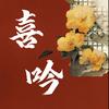 喜吟