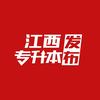 江西专升本发布