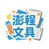 澎程文具