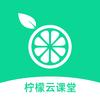 柠檬云课堂