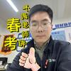 大海老师讲春考