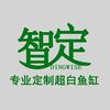 智定超白鱼缸