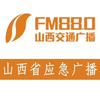 880山西交通广播