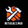 聚力五金工具店