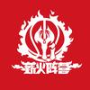 薪火阵营