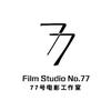 七十七号摄影工作室