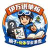 伊万讲单板🏂