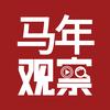 马年观察