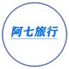 阿七旅行