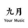 九月音乐