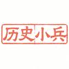 历史小兵
