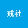 戒社