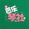 秦皇岛芭乐琴社