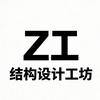 Z工结构设计工坊