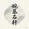 婉慕石轩
