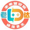 老达代售（绝地鉴定室）