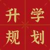 上大学规划李老师