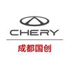 成都建国国创奇瑞4S店