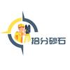 拾分砂石研究员