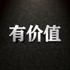 有价值
