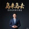 岛来岛去（银行）