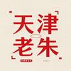 天津老朱车务代办