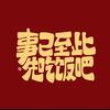 sss带你吃吃喝喝玩玩