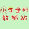 小学全科教辅站