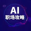 AI职场人