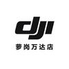 DJI 大疆广州铭隆萝岗万达授权销售网点