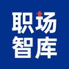 职场智库