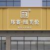 郭店邦赛（城市人民鞋店）