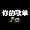 你的歌单