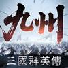三国群英传:策定九州（免费调号）