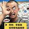 饭特稀电脑（阿特）