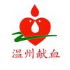 温州献血