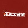 火车车_（小月亮宣发📣）