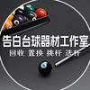 告白台球器材工作室🎱