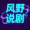 风野说剧