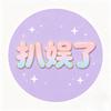 扒娱了