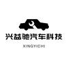 兴益驰汽车科技