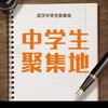 武汉中学生聚集地