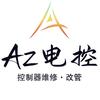 Az电控