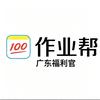 作业帮学习机广东省福利官