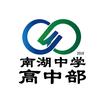 南湖行知中学部